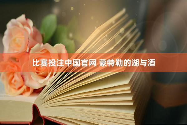 比赛投注中国官网 蒙特勒的湖与酒
