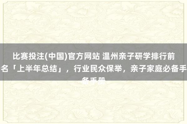 比赛投注(中国)官方网站 温州亲子研学排行前十名「上半年总结」，行业民众保举，亲子家庭必备手册
