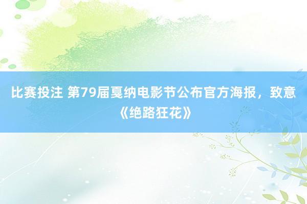 比赛投注 第79届戛纳电影节公布官方海报，致意《绝路狂花》