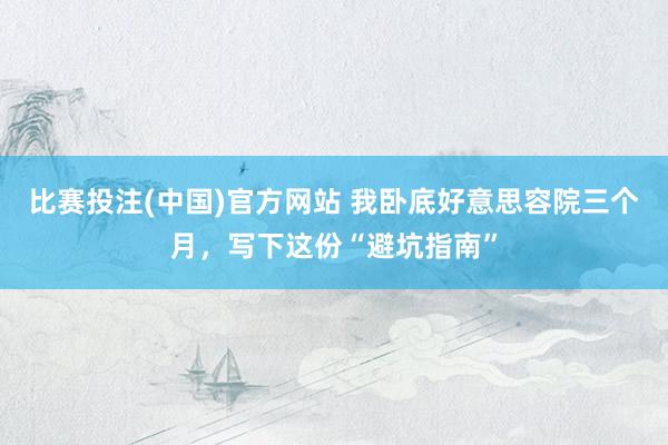 比赛投注(中国)官方网站 我卧底好意思容院三个月，写下这份“避坑指南”