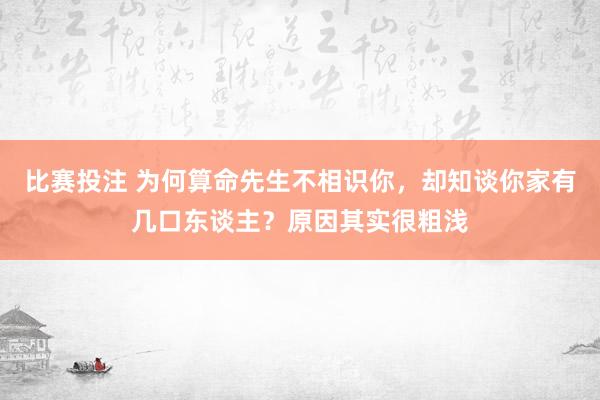 比赛投注 为何算命先生不相识你，却知谈你家有几口东谈主？原因其实很粗浅