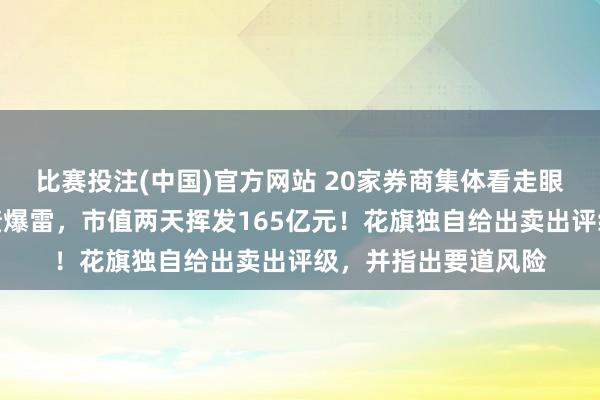 比赛投注(中国)官方网站 20家券商集体看走眼？千亿液冷龙头功绩爆雷，市值两天挥发165亿元！花旗独自给出卖出评级，并指出要道风险